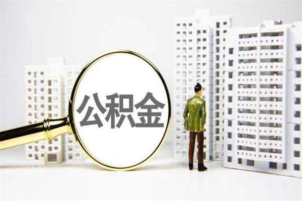 淮北急用钱公积金可以提取吗（急用钱能用住房公积金贷款吗）