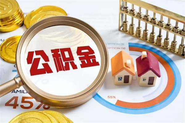 淮北公积金满几年可以取（住房公积金满几年可以取出来）