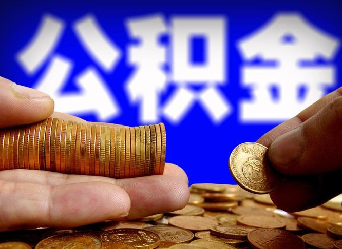 淮北帮提取公积金（帮忙提取住房公积金）